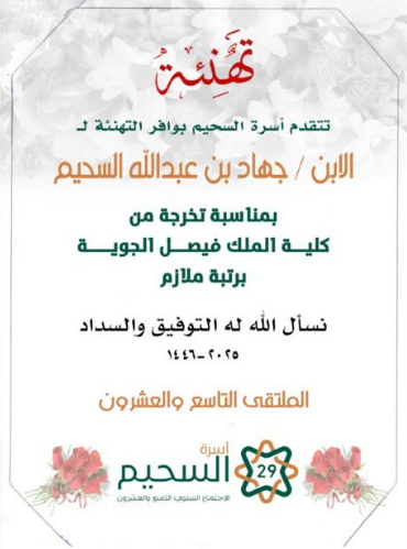 تهنئة جهاد عبد الله السحيم