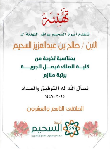 تهنئة الابن صالح بن عبدالعزيز السحيم