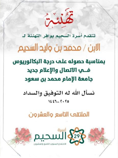 تهنئة الابن محمد بن وليد السحيم