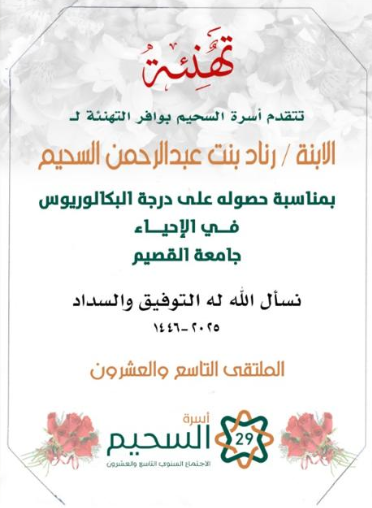 تهنئة الابنه رناد بنت عبدالرحمن السحيم
