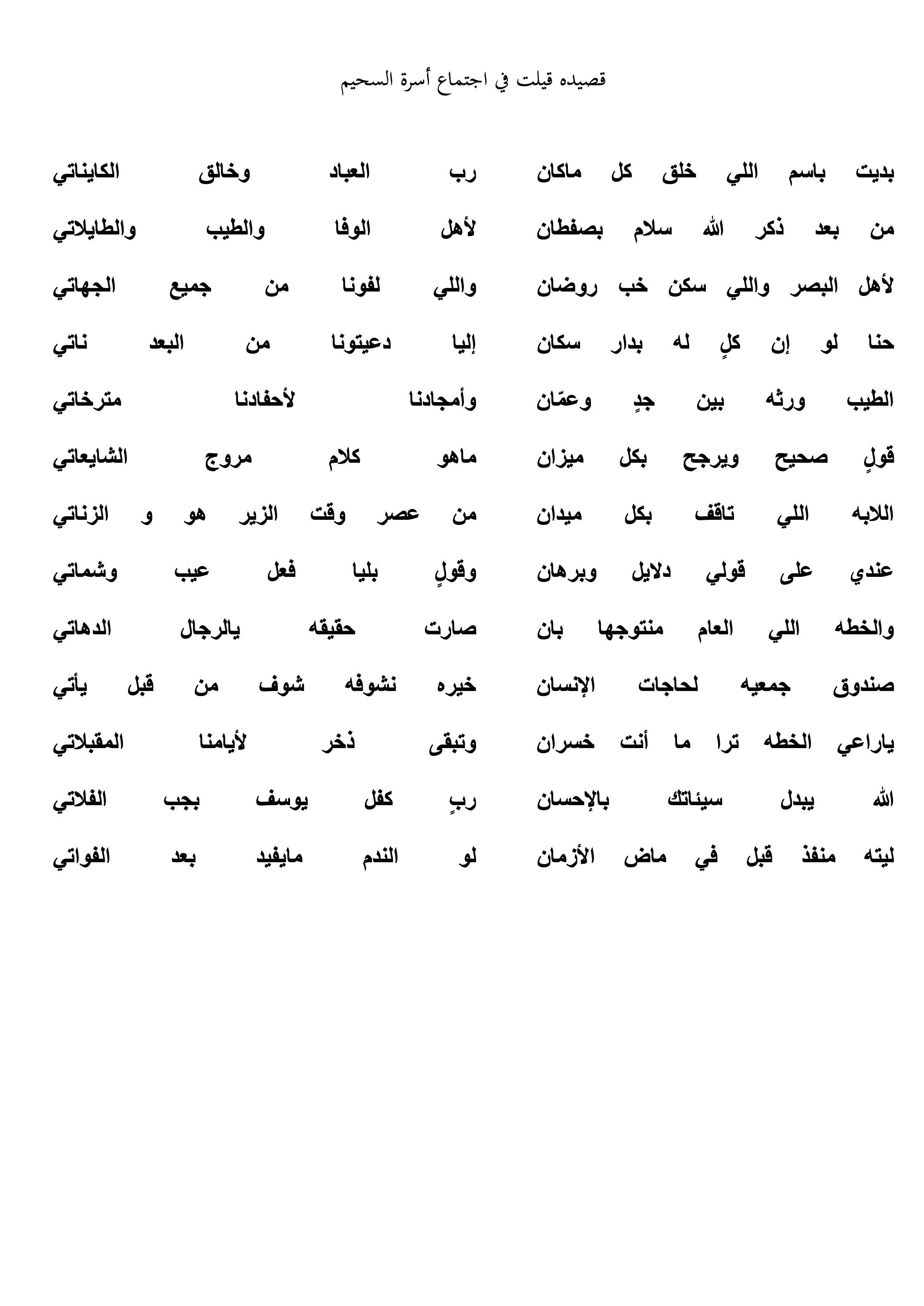 قصيدة في الاجتماع السنوي - الشاعر سعد العبدالله