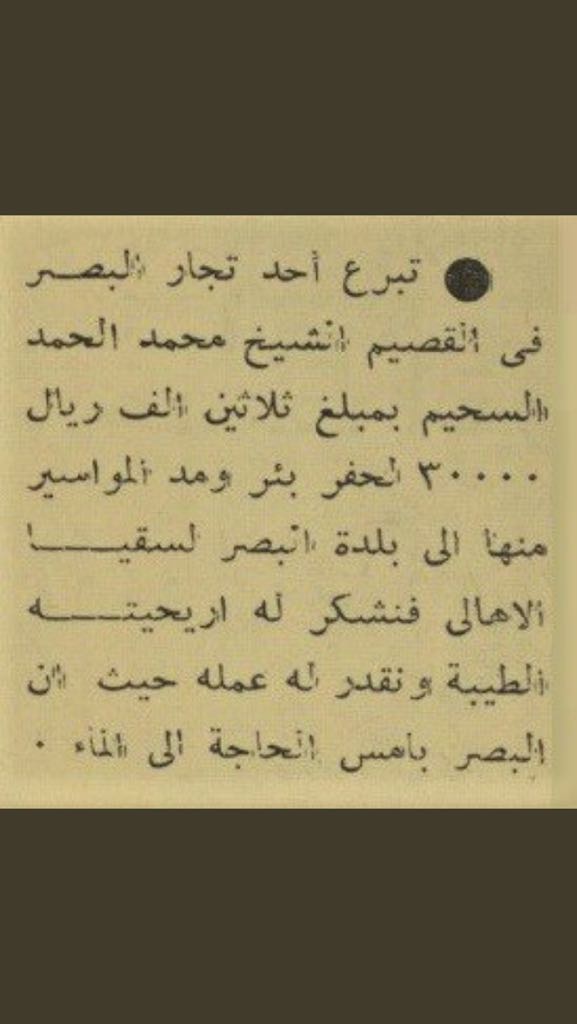  تبرع الشيخ محمد الحمد السحيم لسقيا الأهالي في البصر