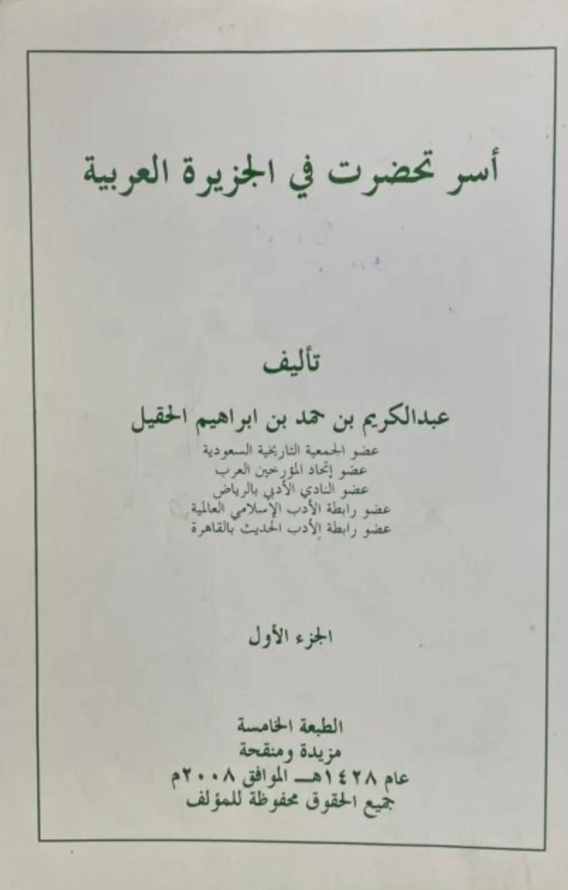 أسر تحضرت في الجزيرة العربية